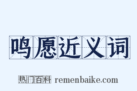 鸣愿近义词是什么意思的图片